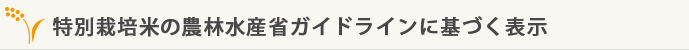 特別栽培米の農林水産省ガイドラインに基づく表示