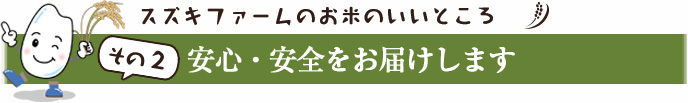 安心・安全へのこだわり