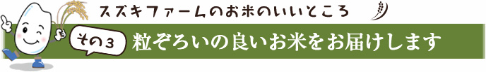 精米へのこだわり