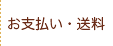 お支払い・送料