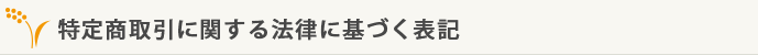 特定商取引に関する法律に基づく表記