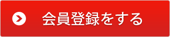 会員登録をする