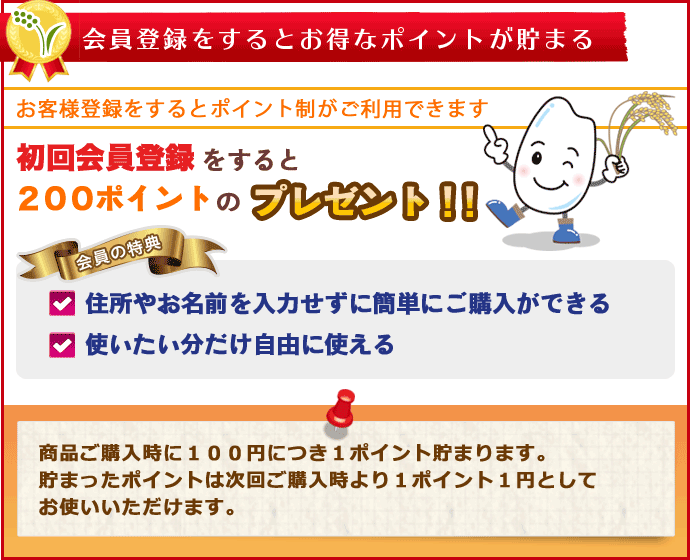 会員登録をするとお得なポイントが貯まる