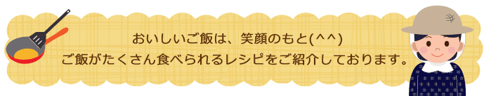 スマイル通信はお米と一緒にお届けしています。バックナンバーレシピをご紹介いたします。