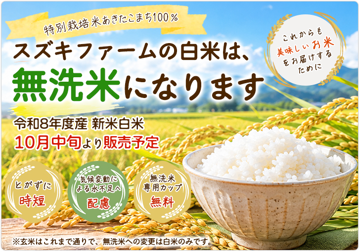 スズキファームの白米は無洗米になります