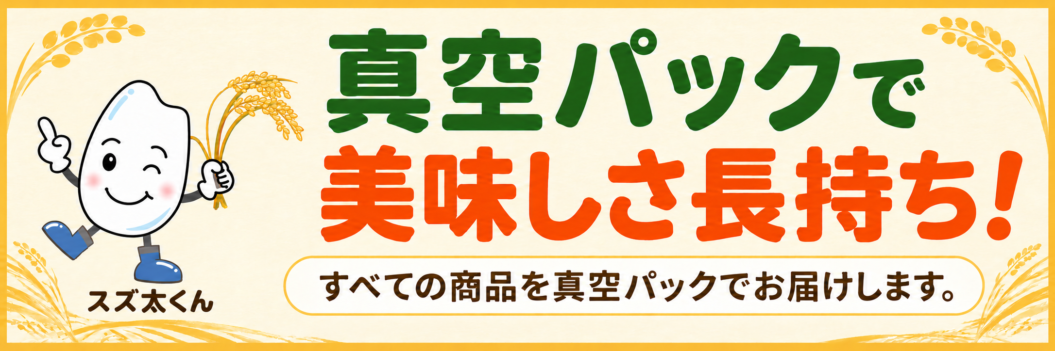スズキファームの白米は無洗米になります