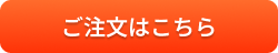 ご注文はこちら